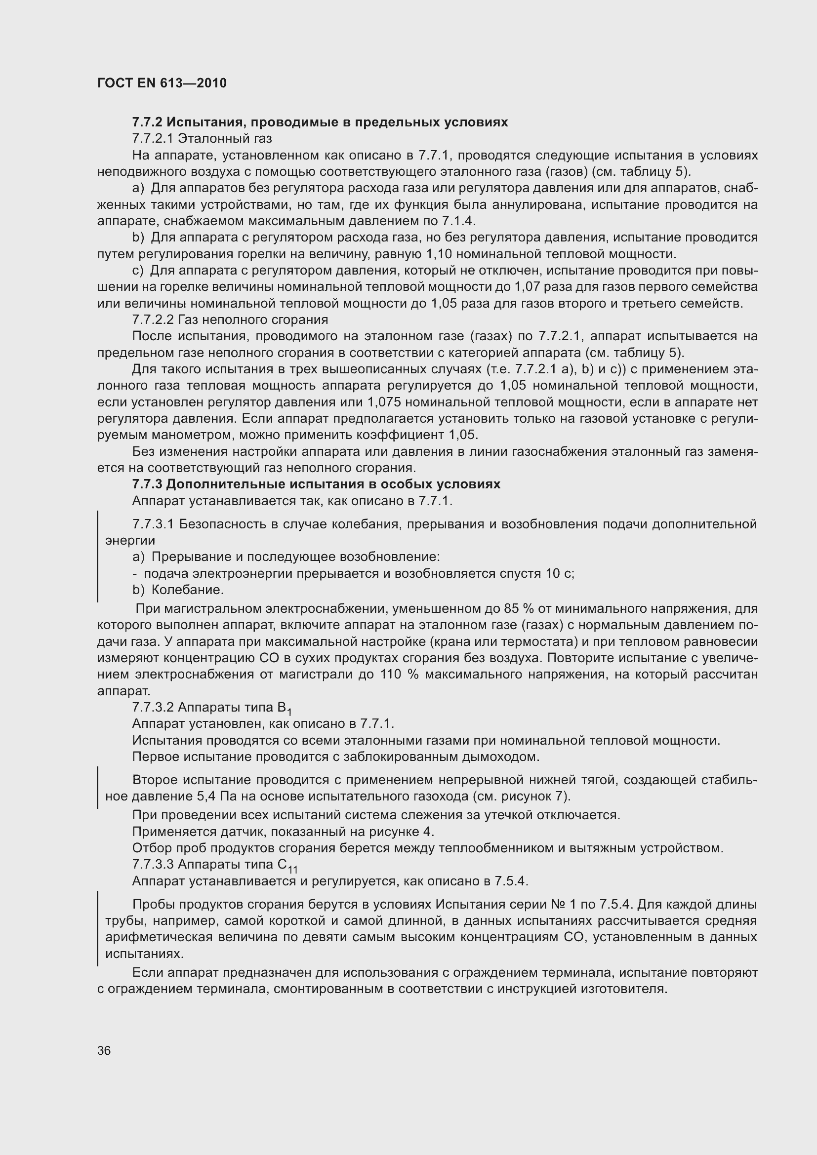 Страница 40 ГОСТ EN 613-2010