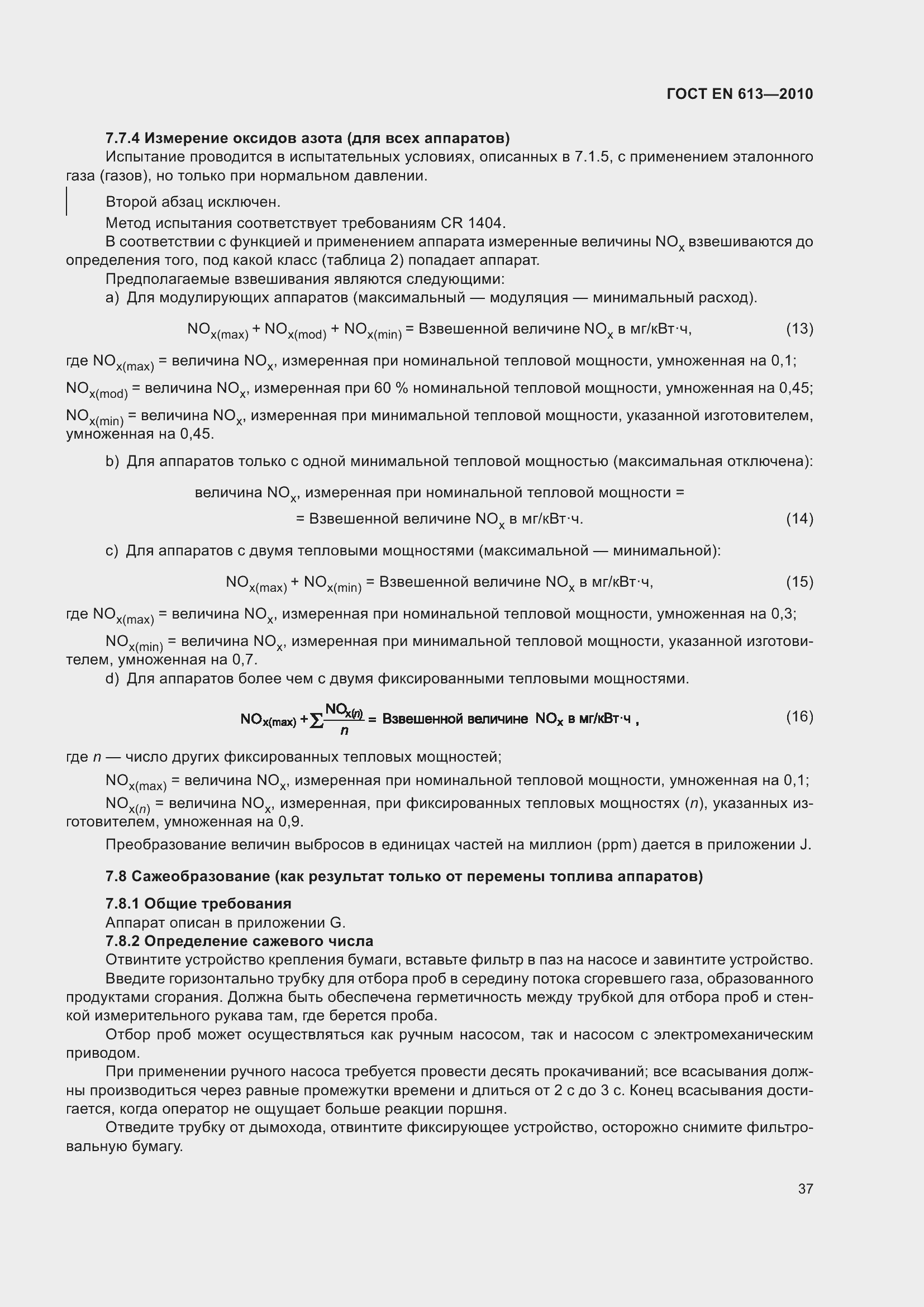 Страница 41 ГОСТ EN 613-2010