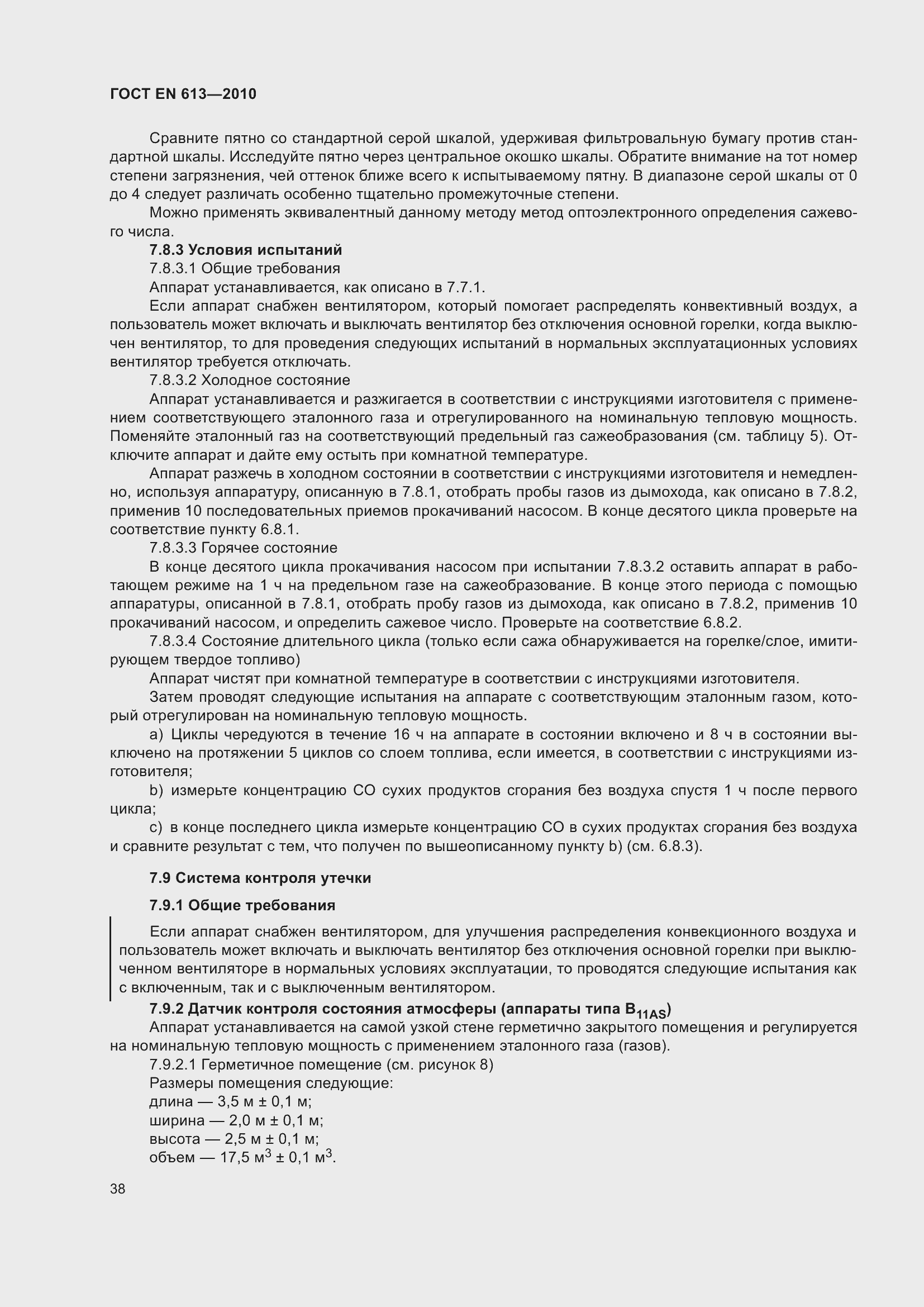 Страница 42 ГОСТ EN 613-2010