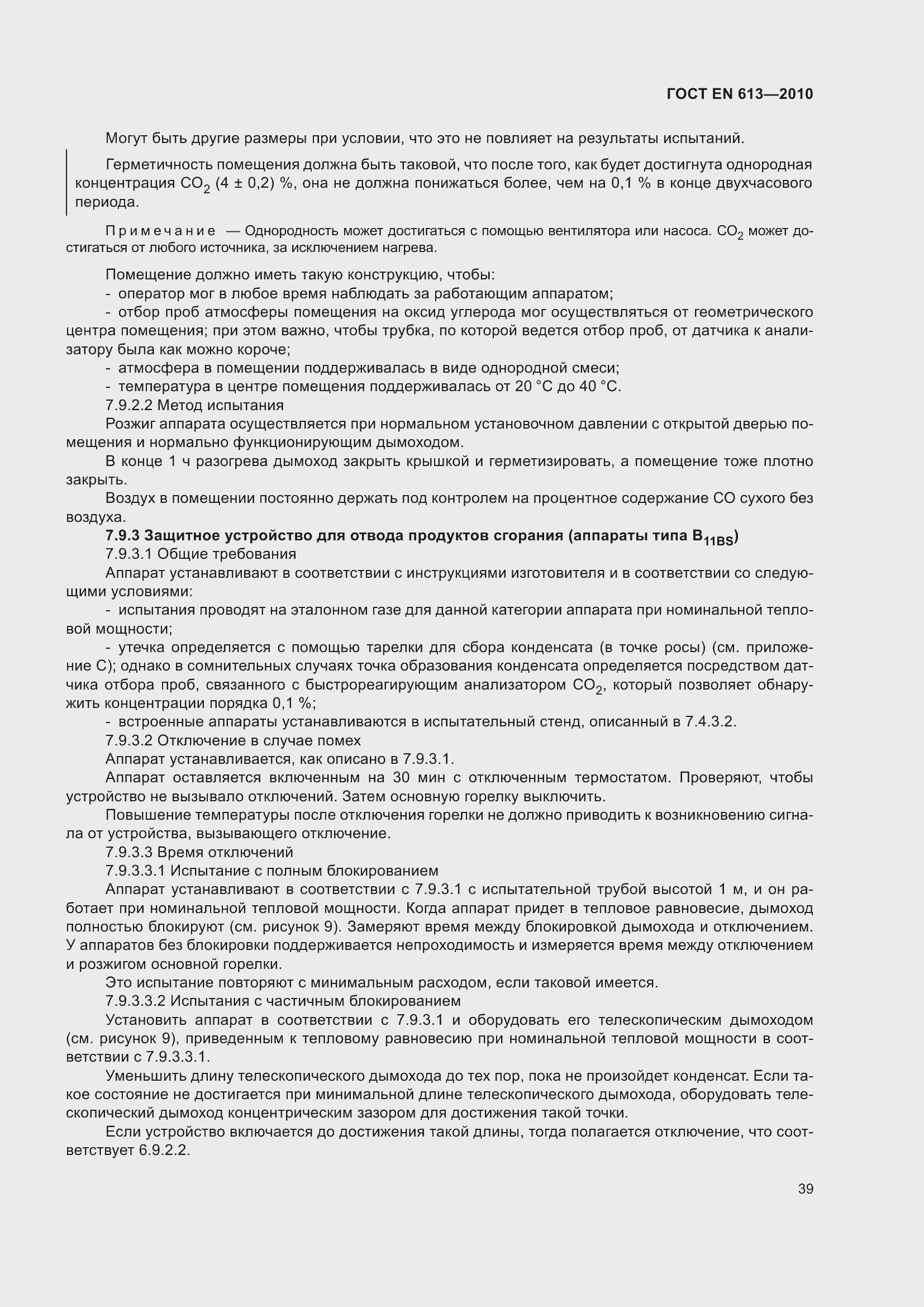 Страница 43 ГОСТ EN 613-2010