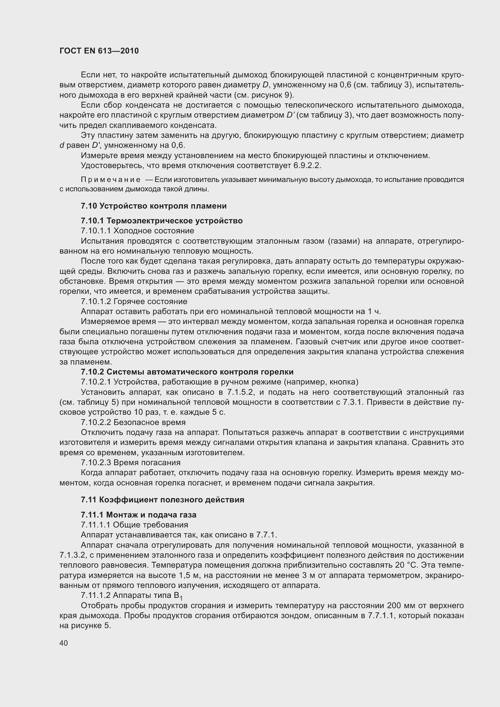 Страница 44 ГОСТ EN 613-2010