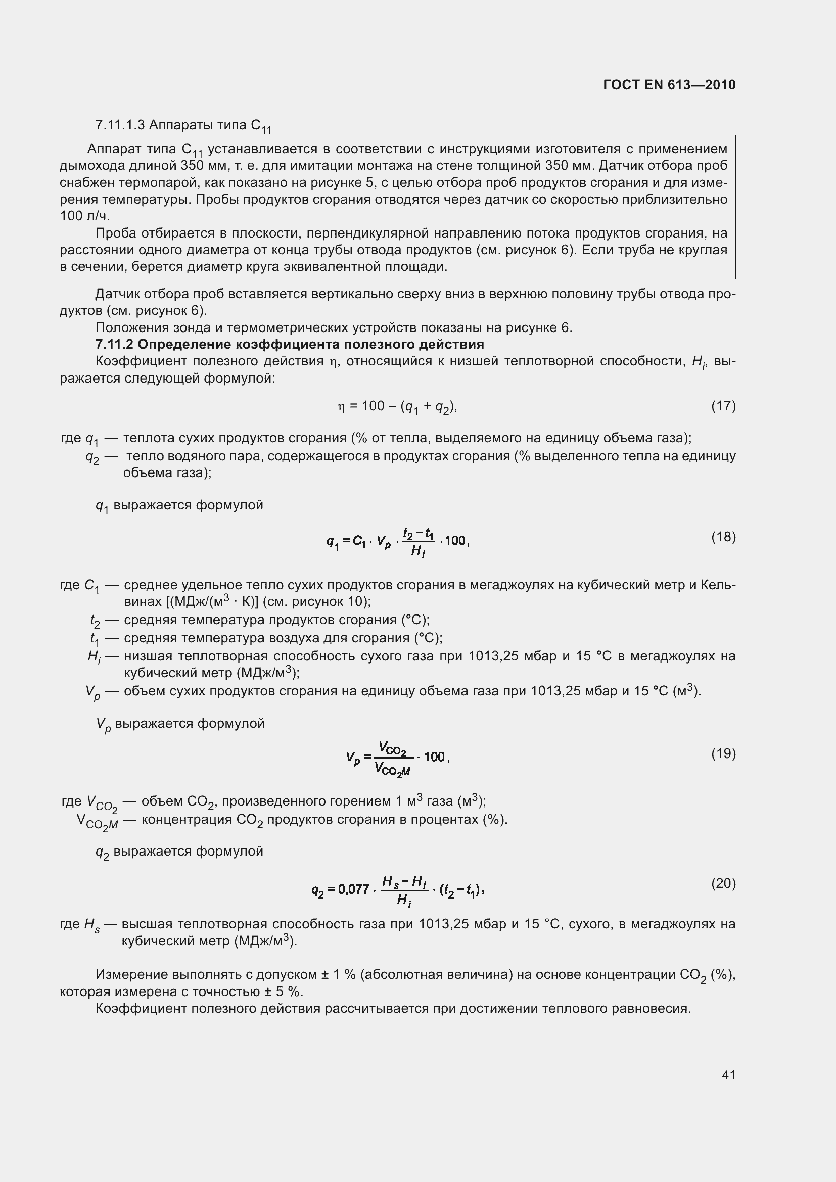 Страница 45 ГОСТ EN 613-2010