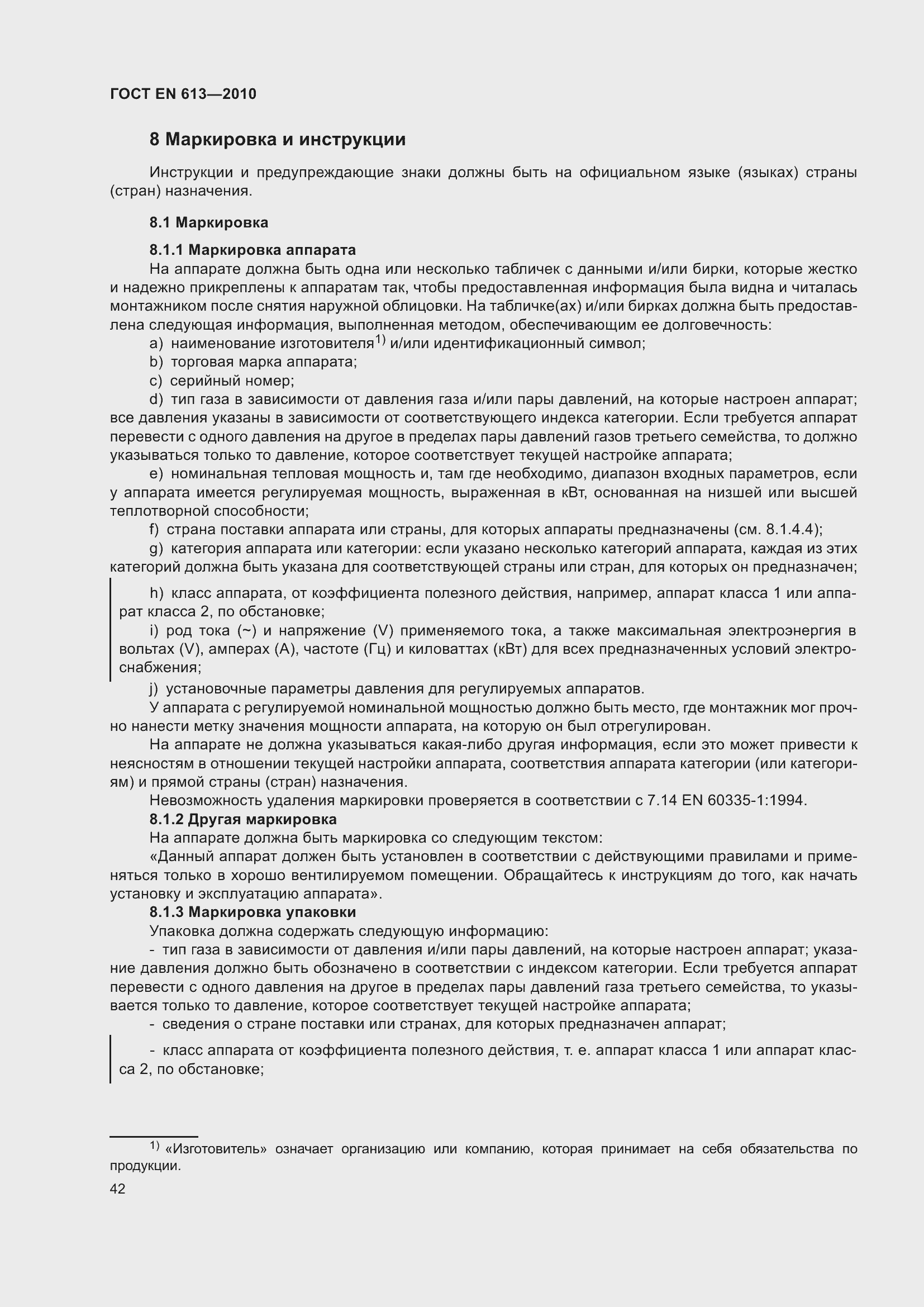 Страница 46 ГОСТ EN 613-2010