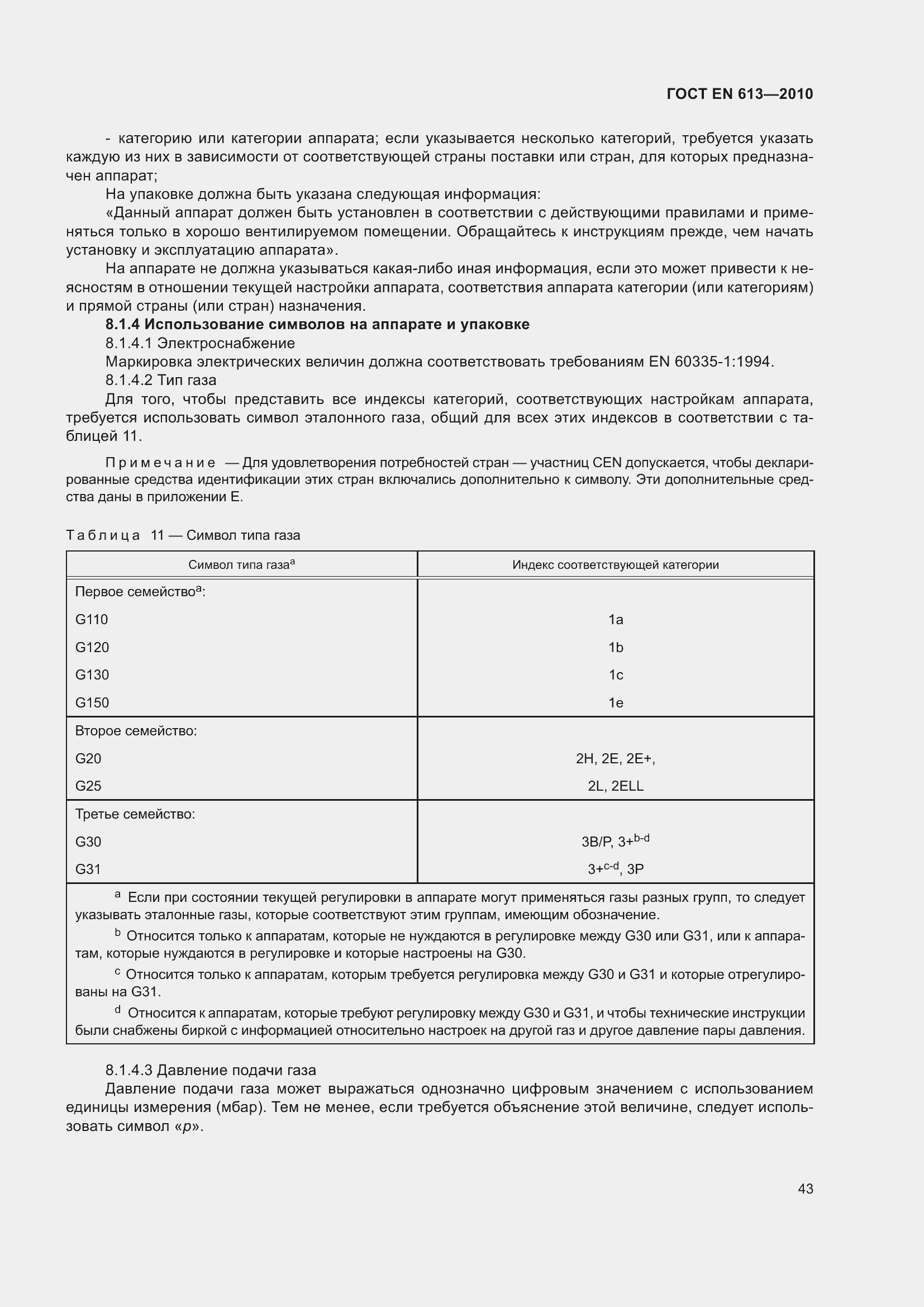 Страница 47 ГОСТ EN 613-2010