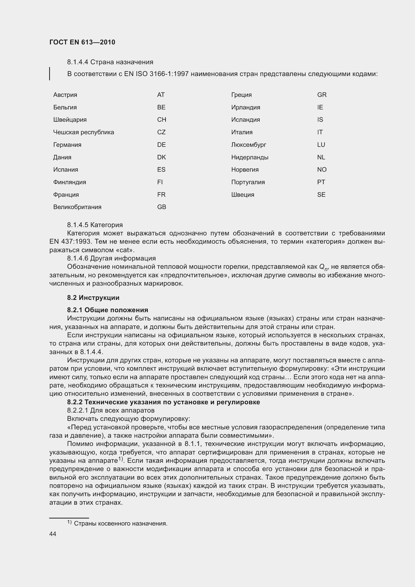 Страница 48 ГОСТ EN 613-2010