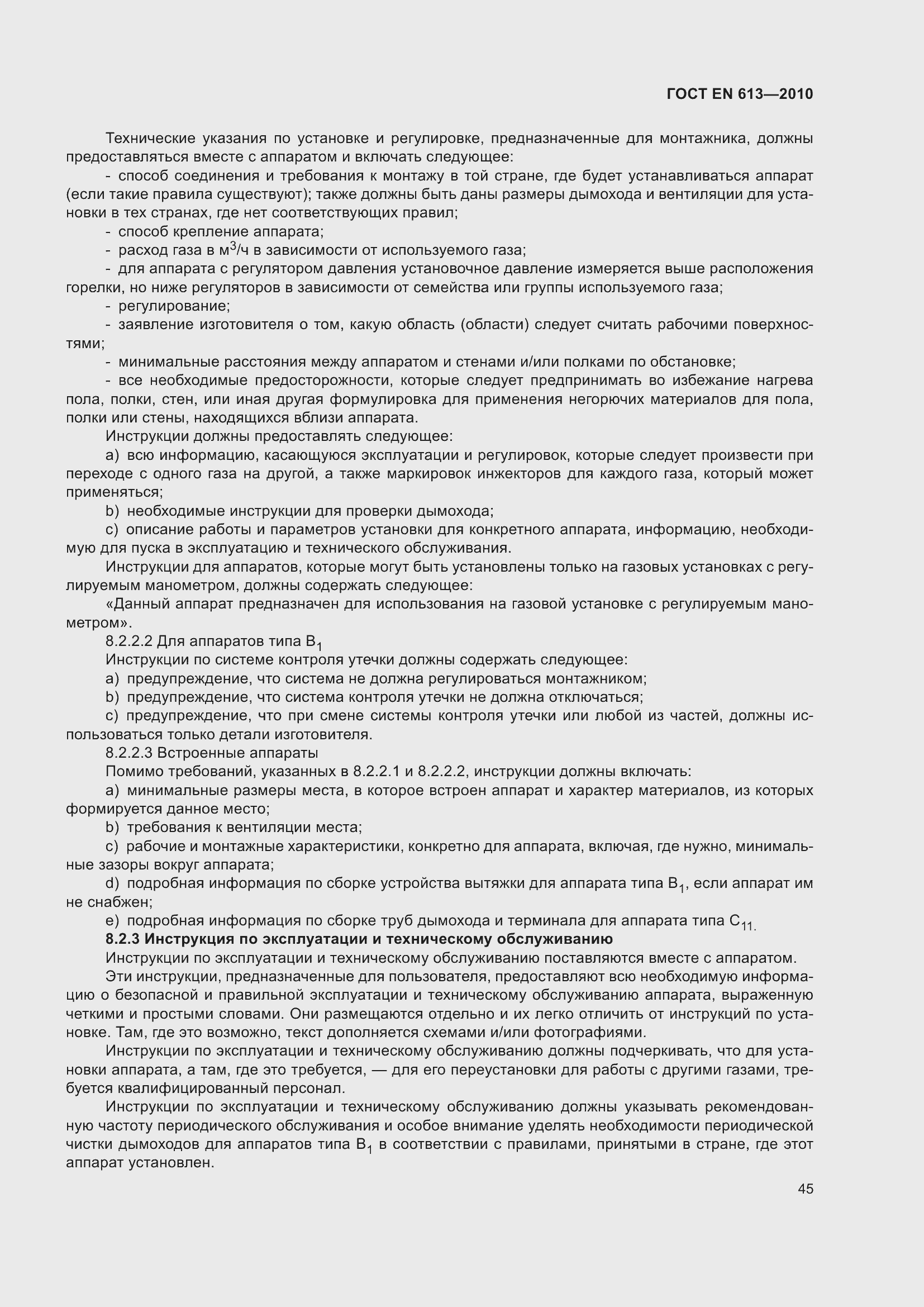 Страница 49 ГОСТ EN 613-2010