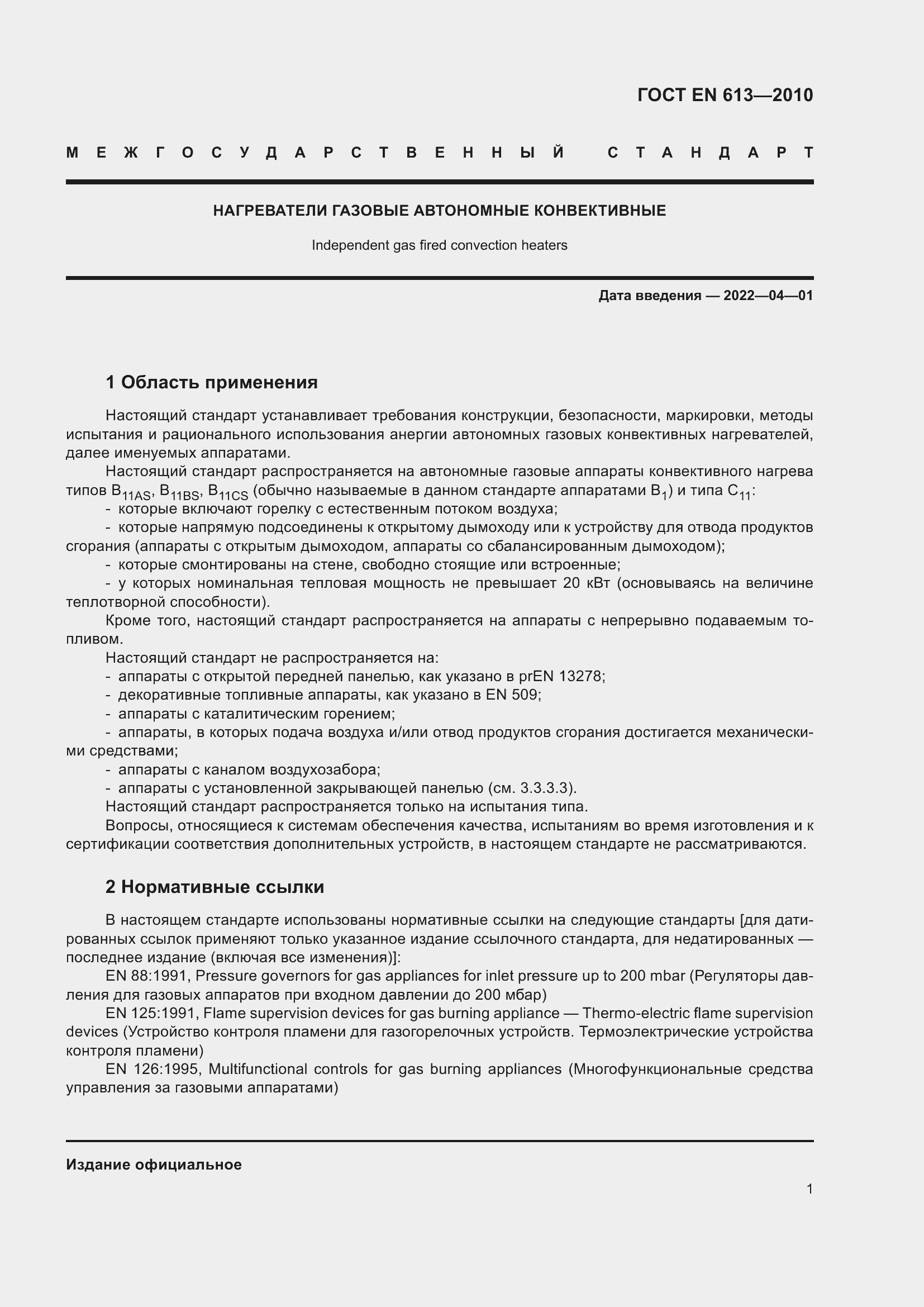 Страница 5 ГОСТ EN 613-2010