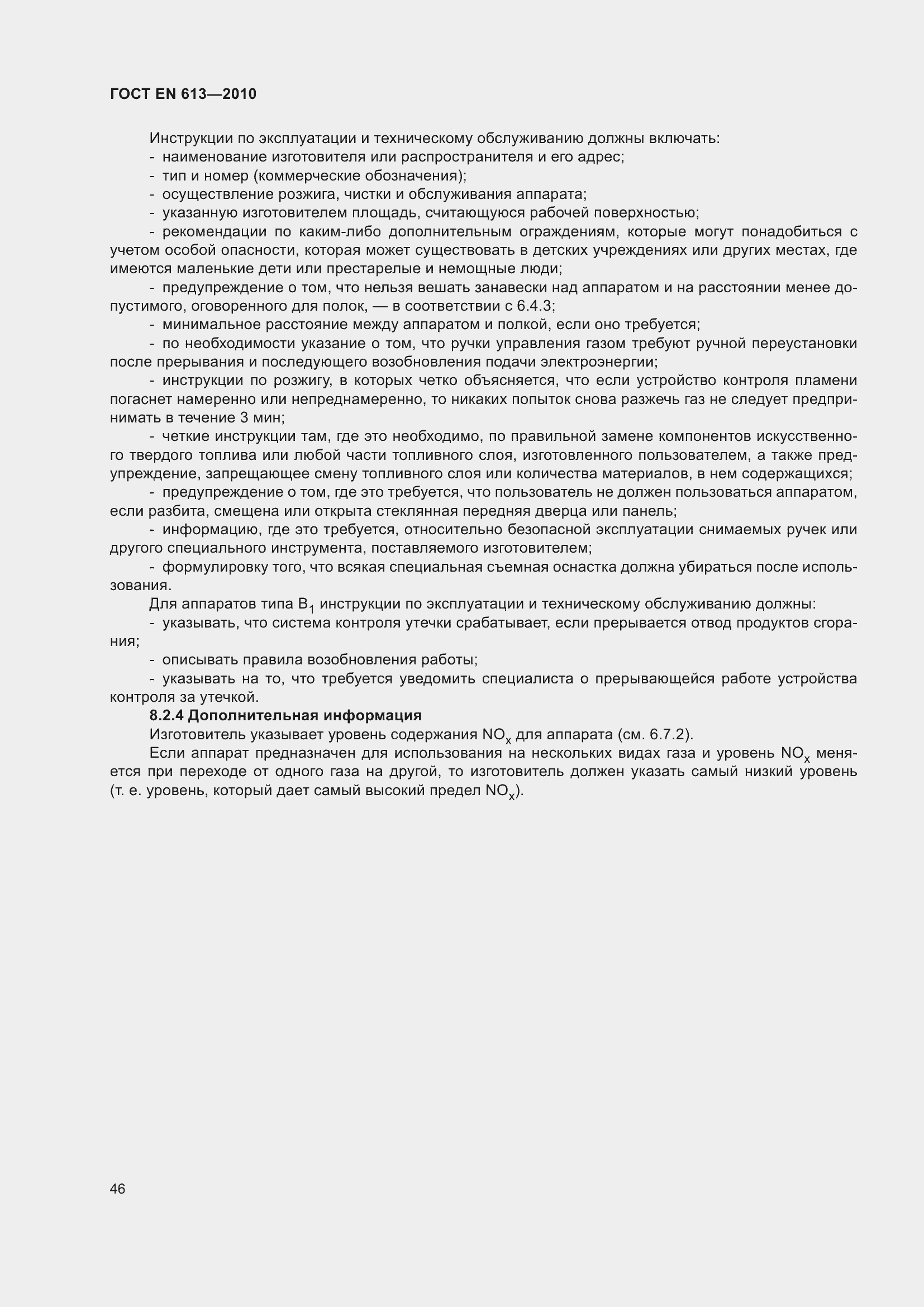 Страница 50 ГОСТ EN 613-2010