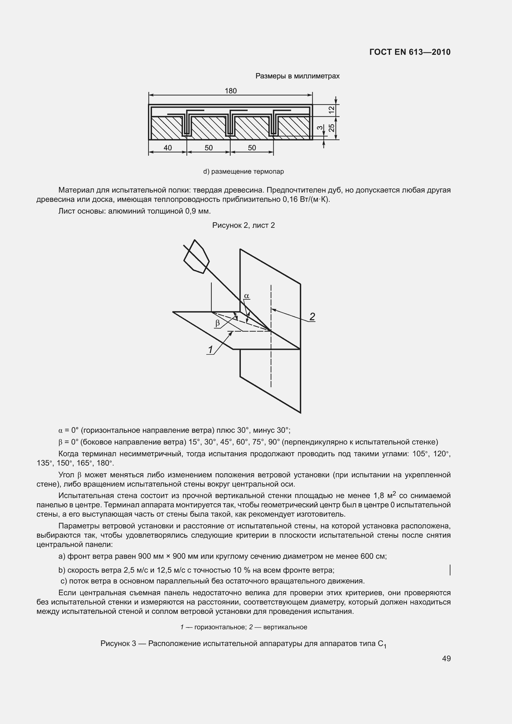 Страница 53 ГОСТ EN 613-2010