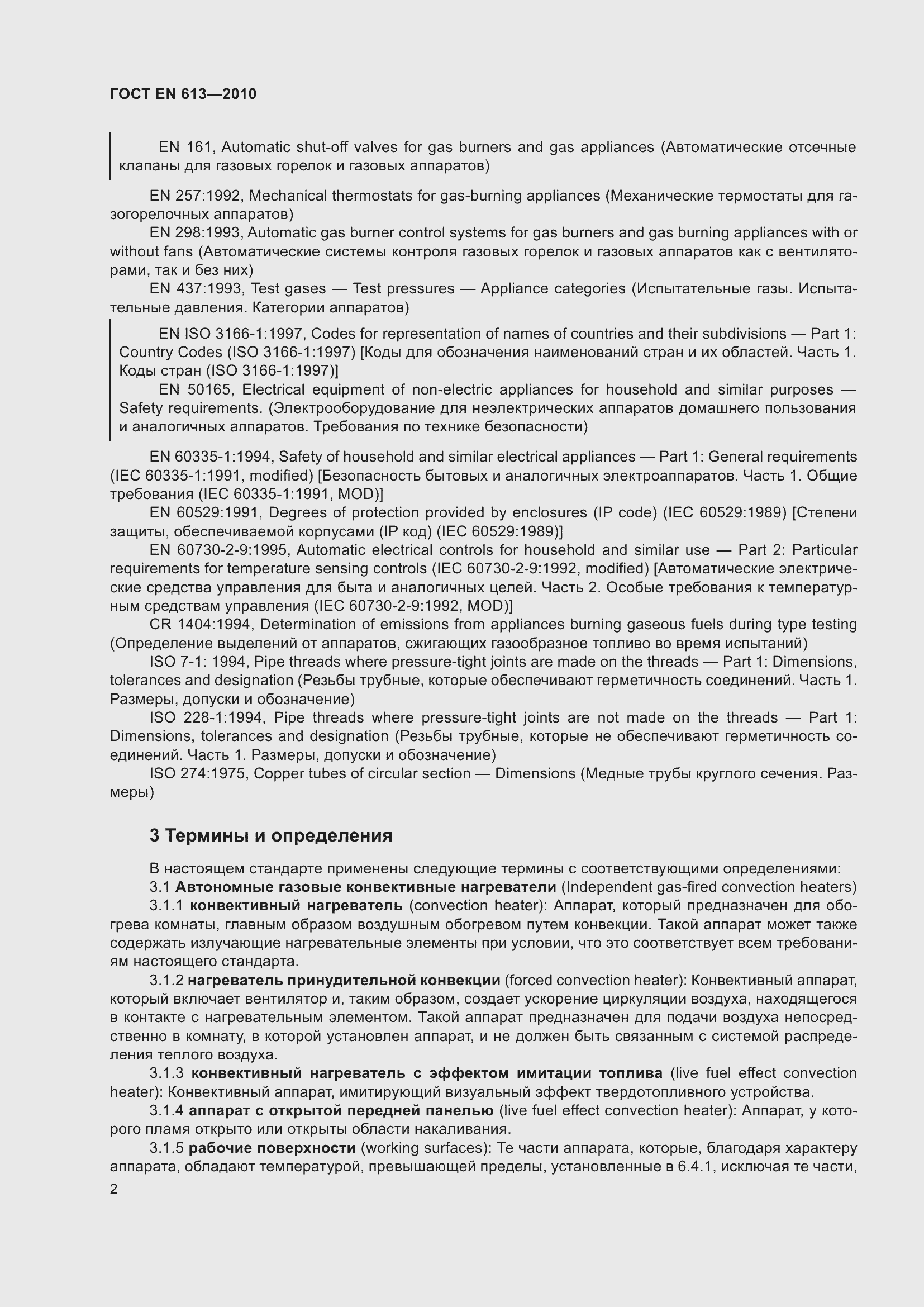 Страница 6 ГОСТ EN 613-2010