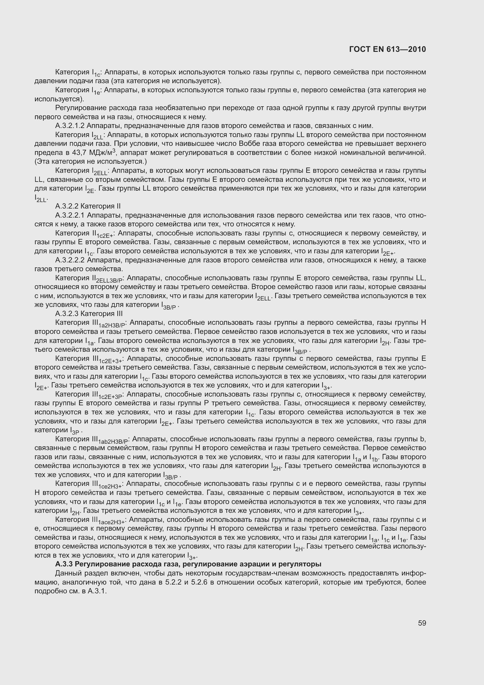 Страница 63 ГОСТ EN 613-2010