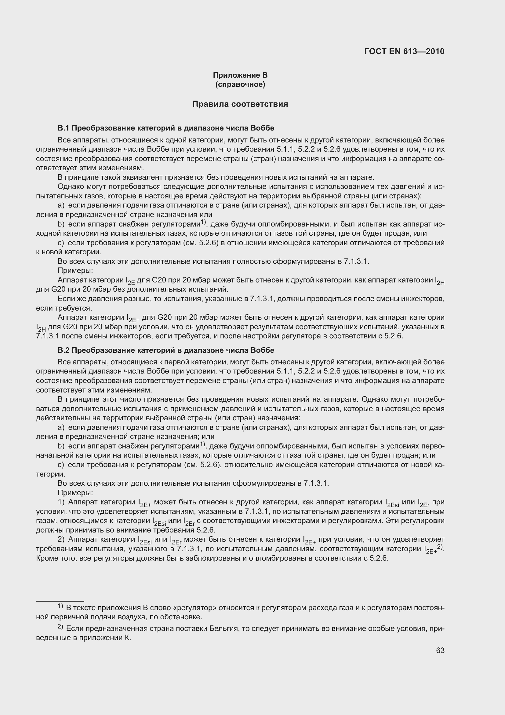 Страница 67 ГОСТ EN 613-2010