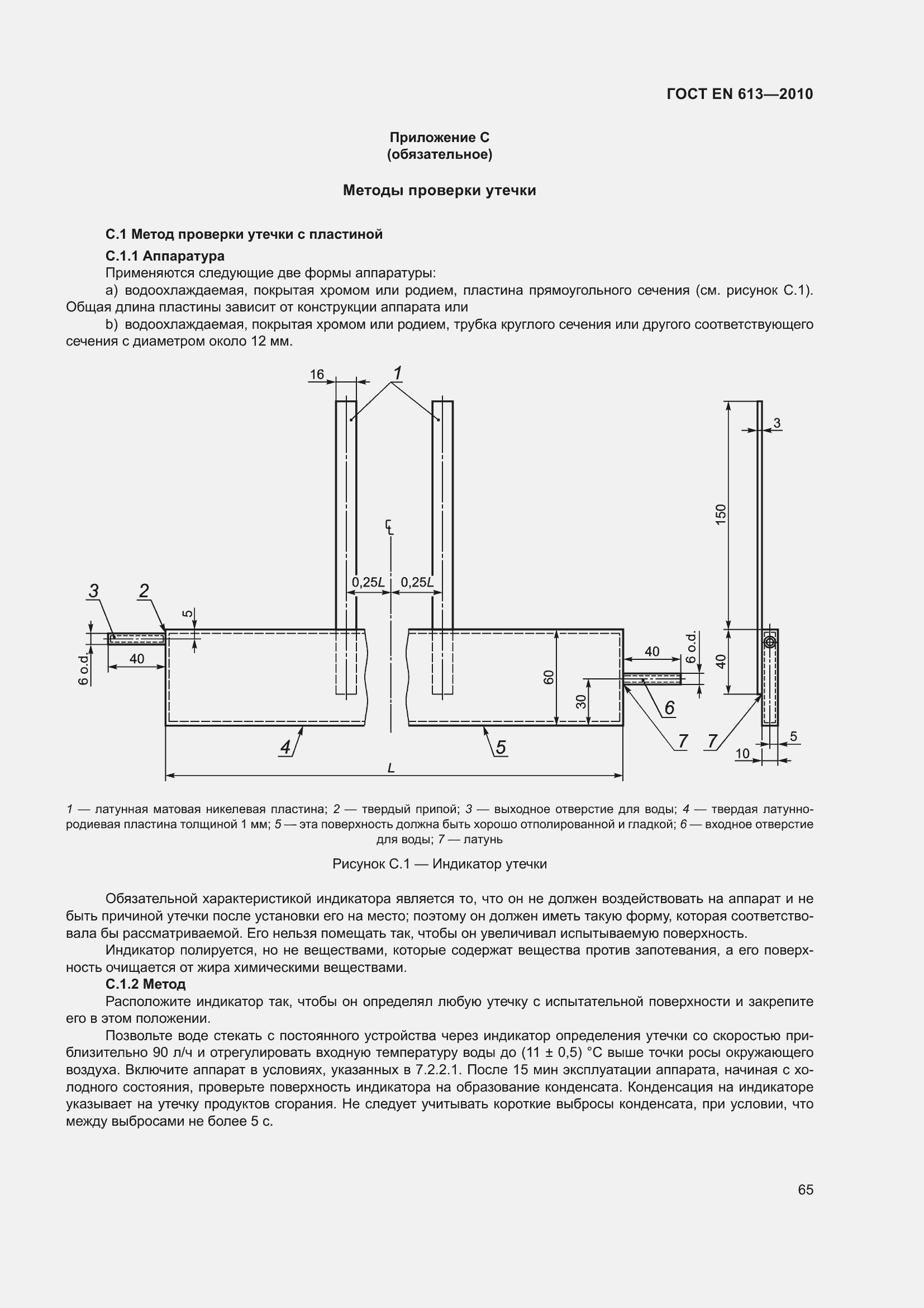 Страница 69 ГОСТ EN 613-2010