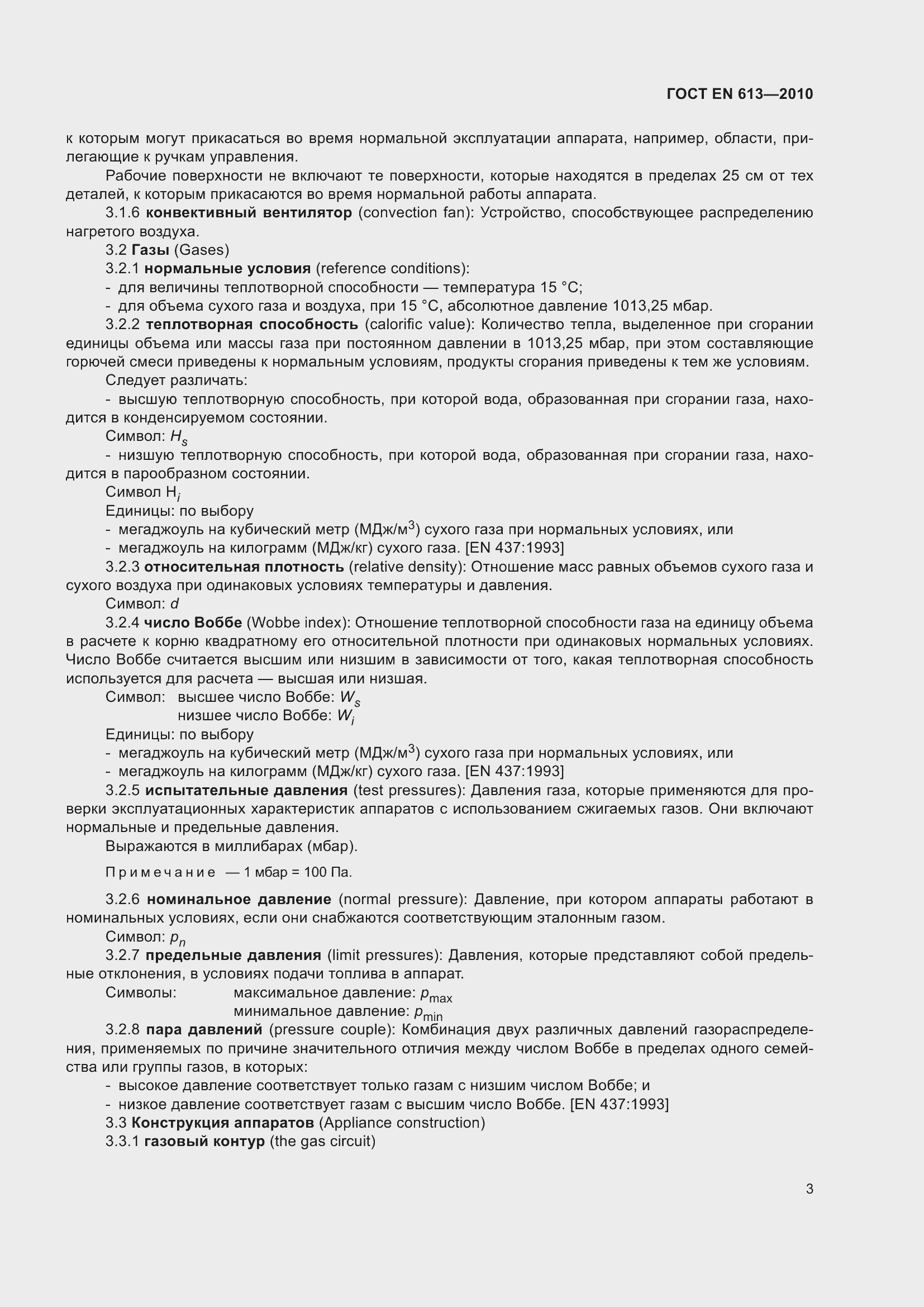 Страница 7 ГОСТ EN 613-2010