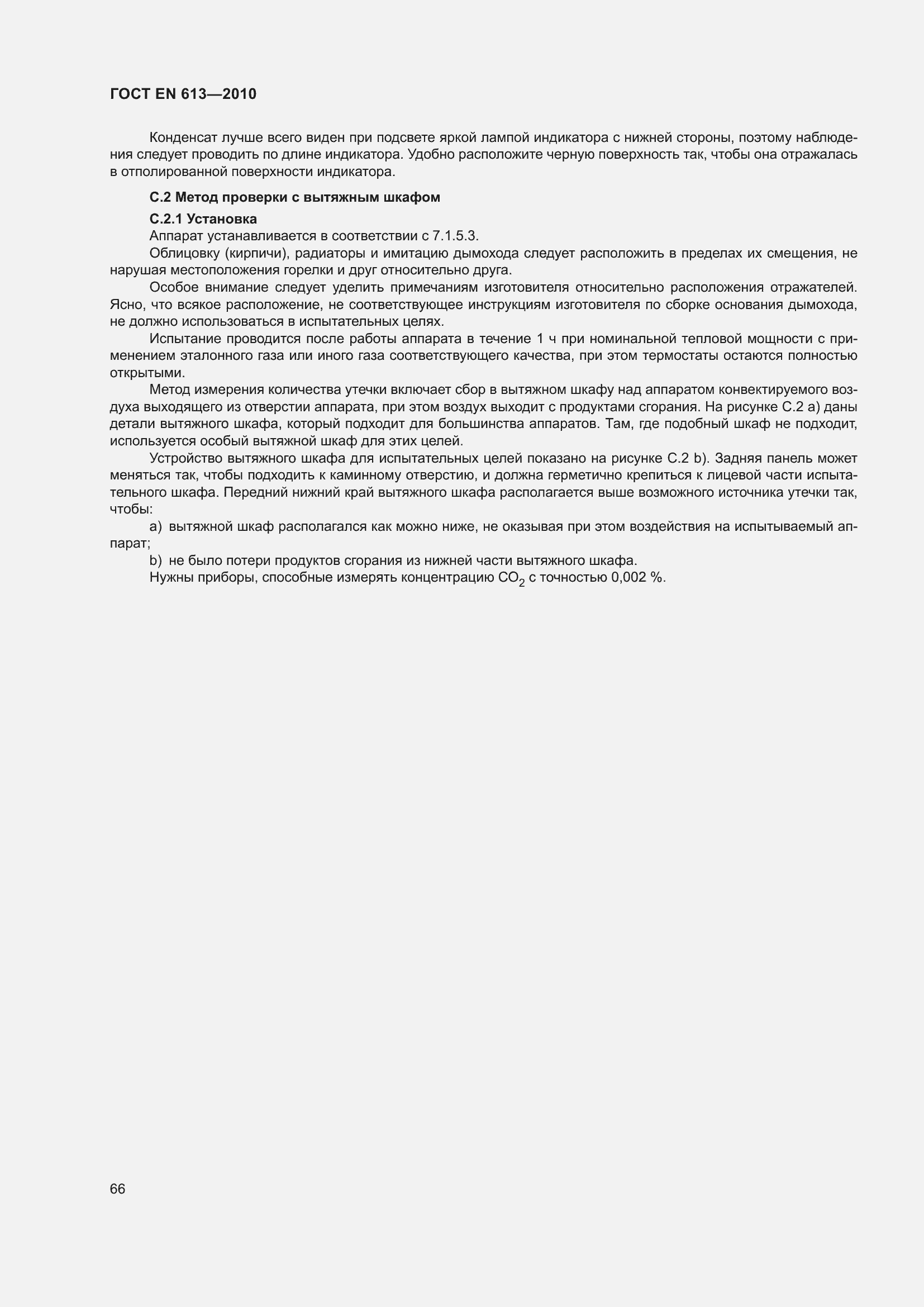 Страница 70 ГОСТ EN 613-2010