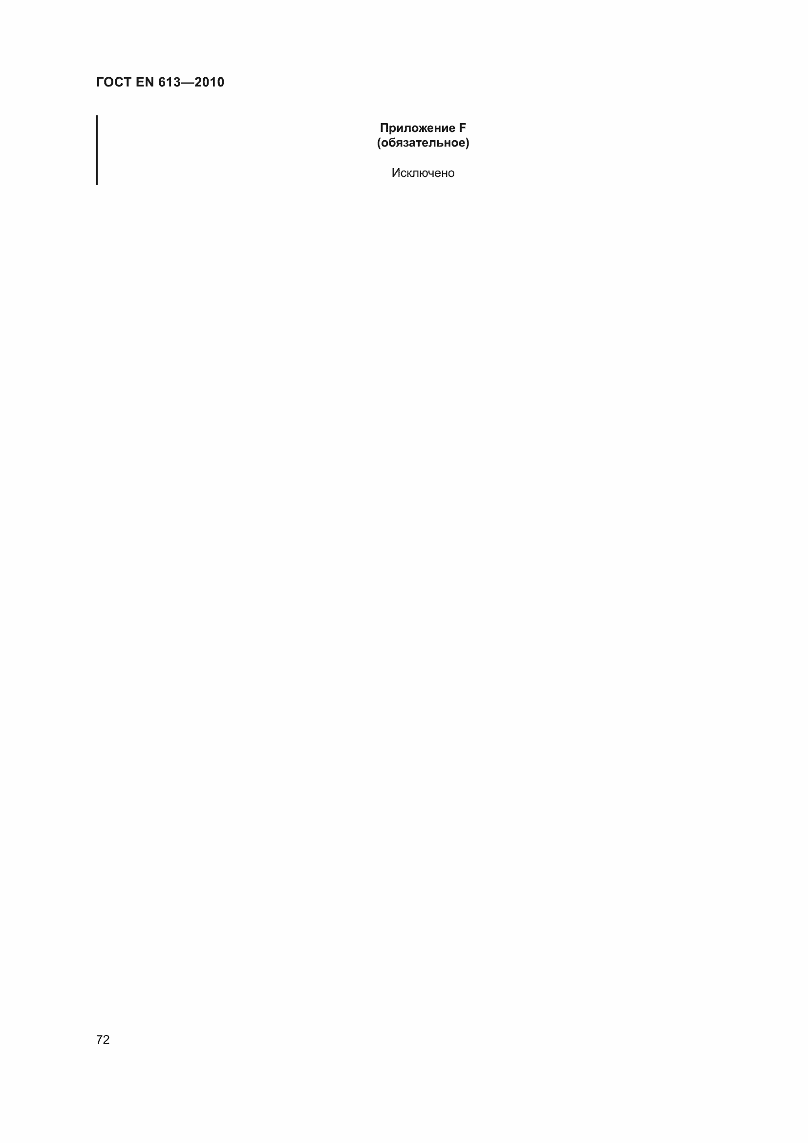 Страница 76 ГОСТ EN 613-2010