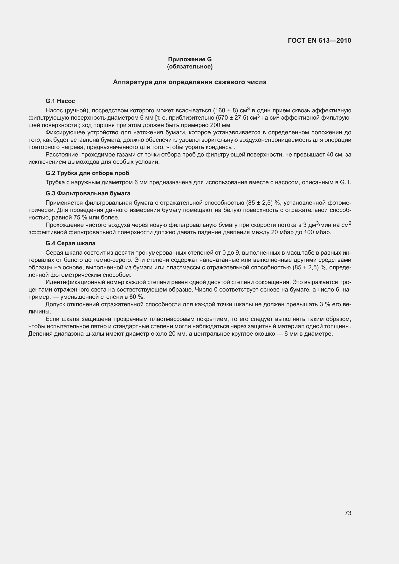 Страница 77 ГОСТ EN 613-2010