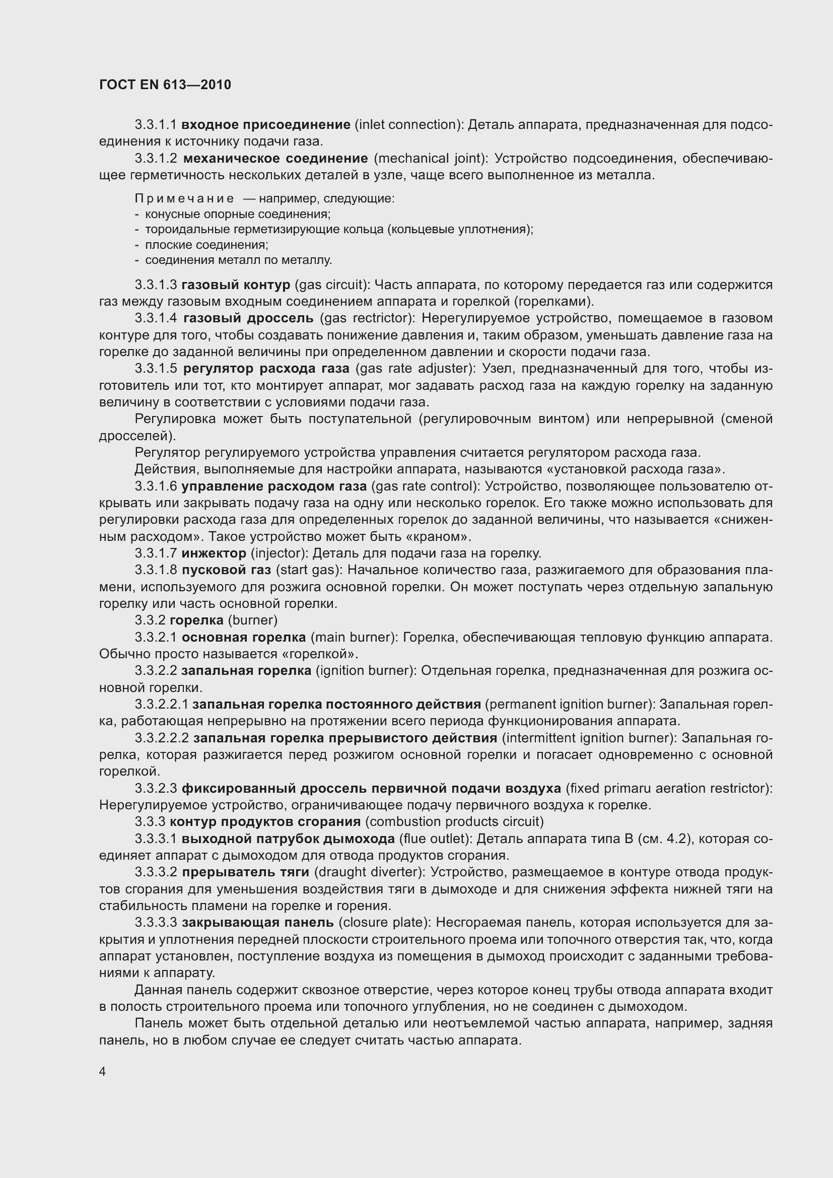 Страница 8 ГОСТ EN 613-2010