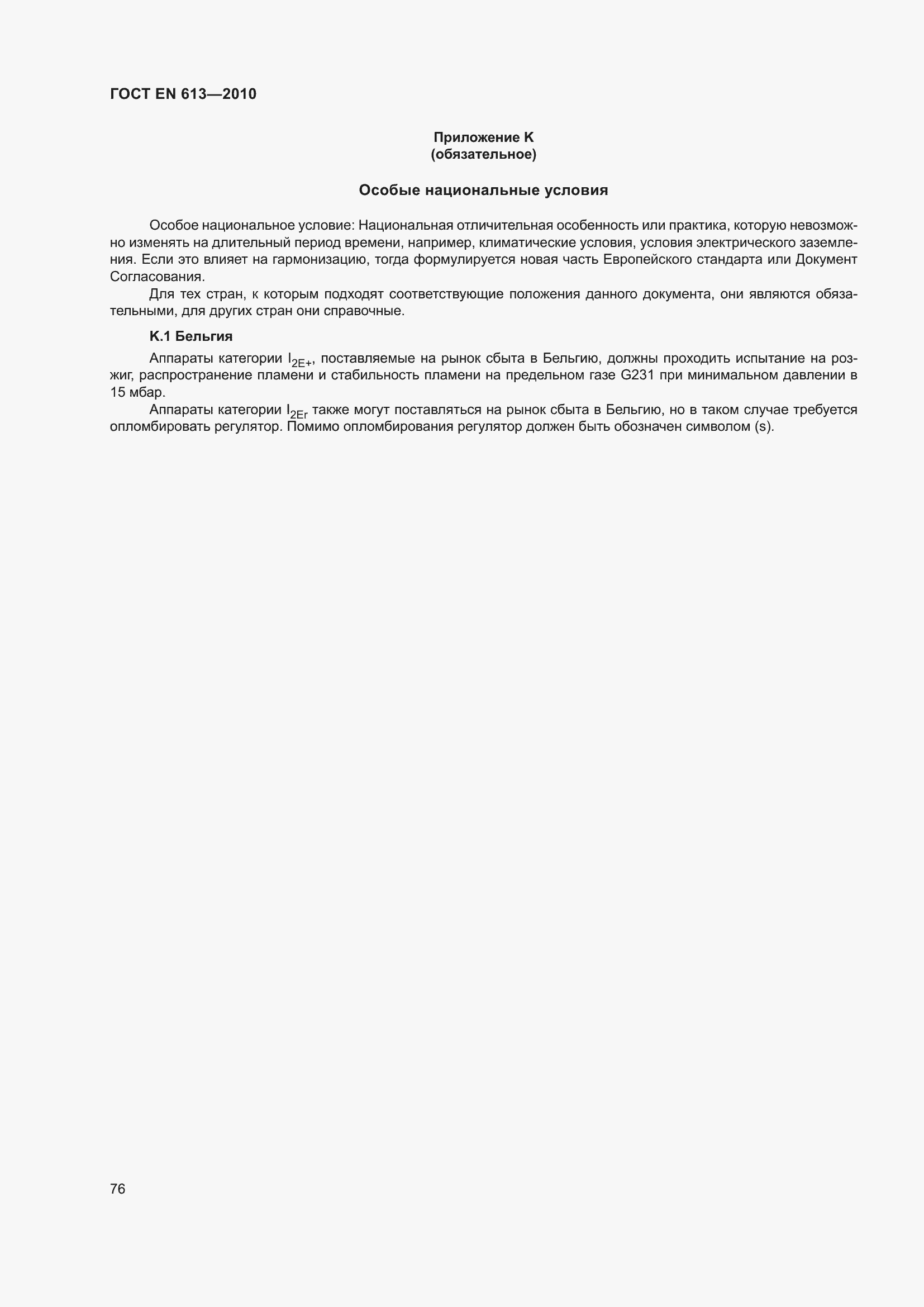Страница 80 ГОСТ EN 613-2010