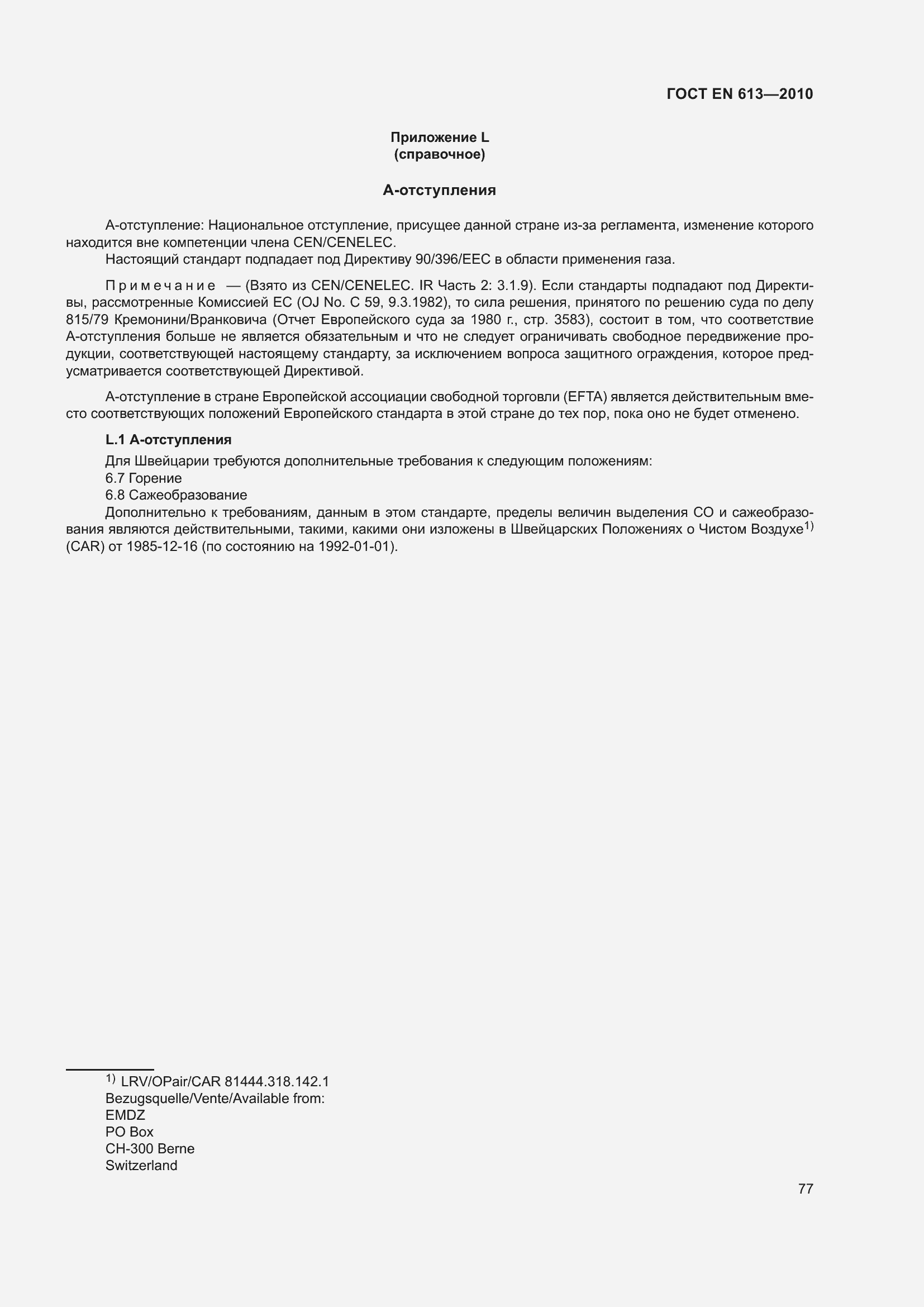 Страница 81 ГОСТ EN 613-2010