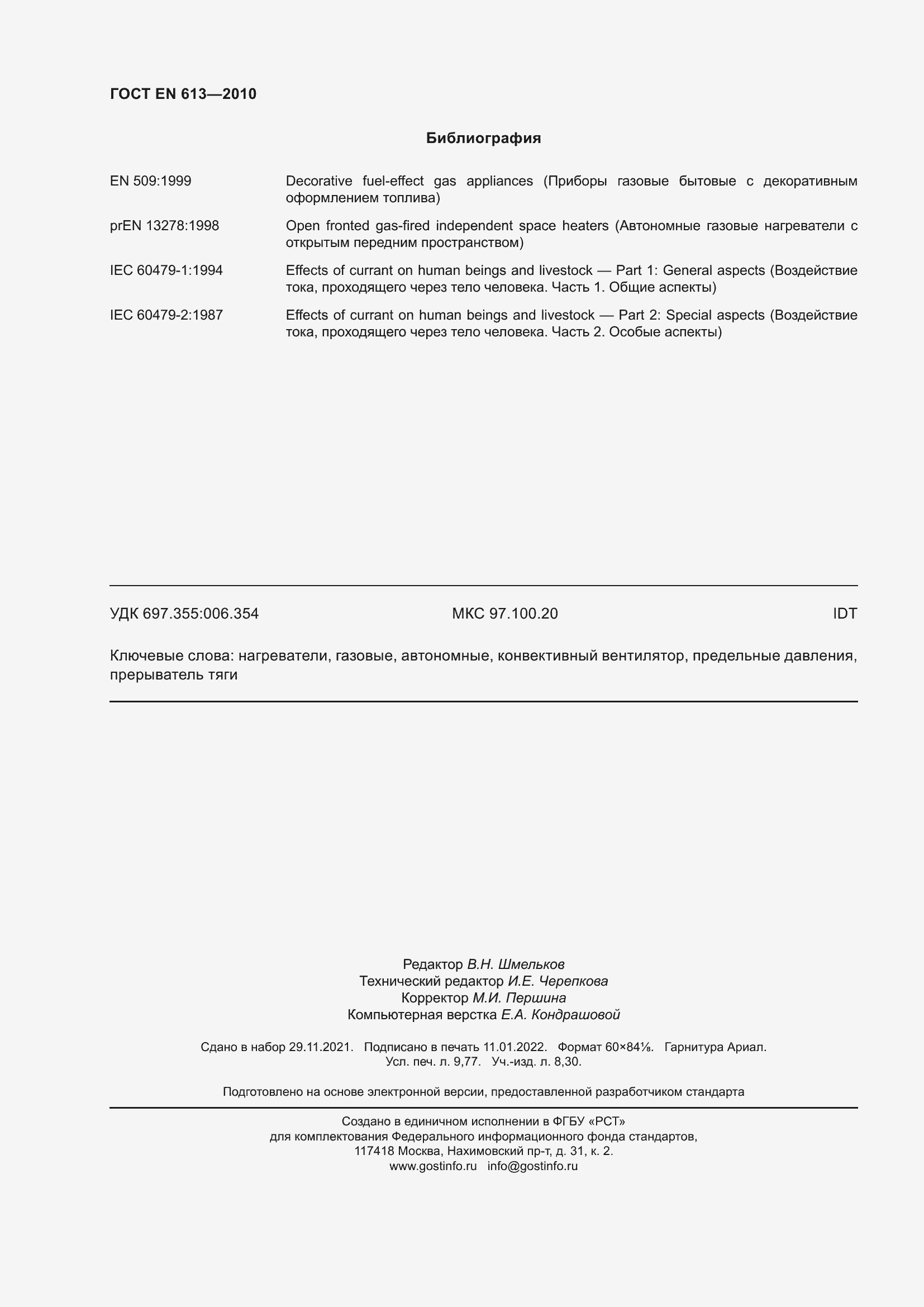 Страница 86 ГОСТ EN 613-2010