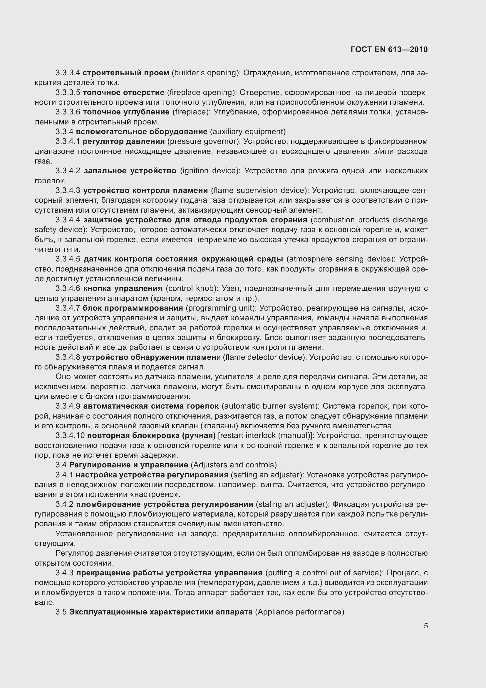 Страница 9 ГОСТ EN 613-2010