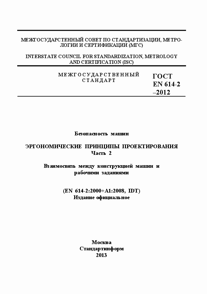 Страница 1 ГОСТ EN 614-2-2012