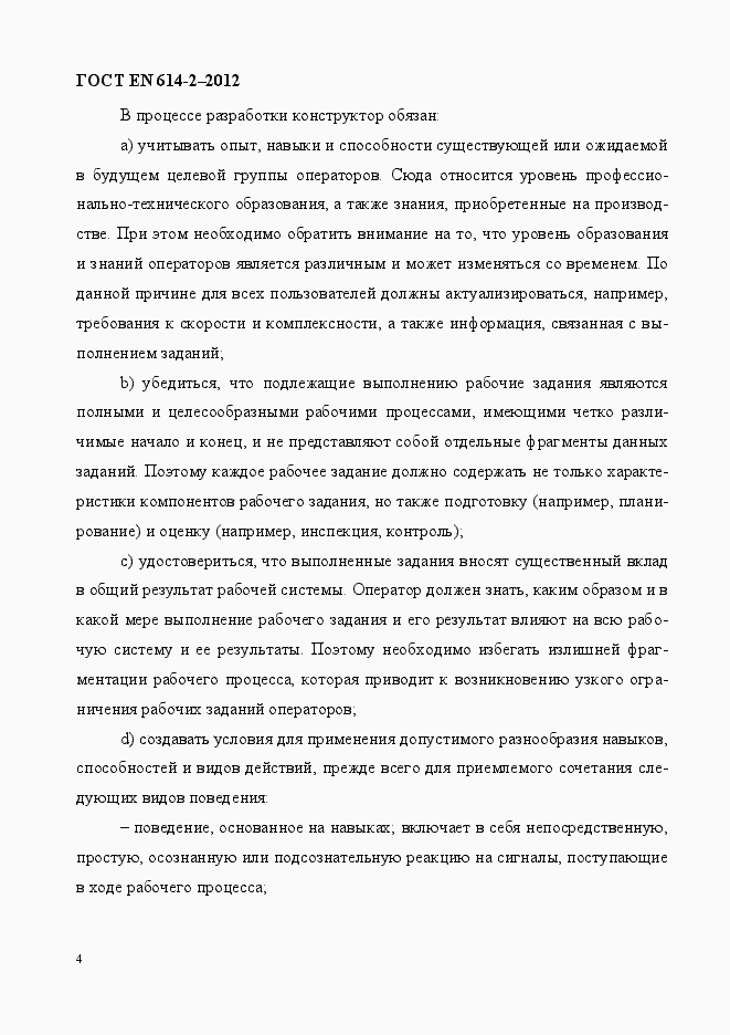 Страница 10 ГОСТ EN 614-2-2012