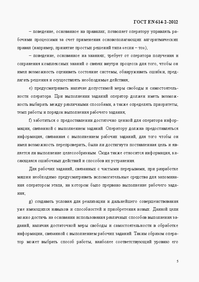 Страница 11 ГОСТ EN 614-2-2012