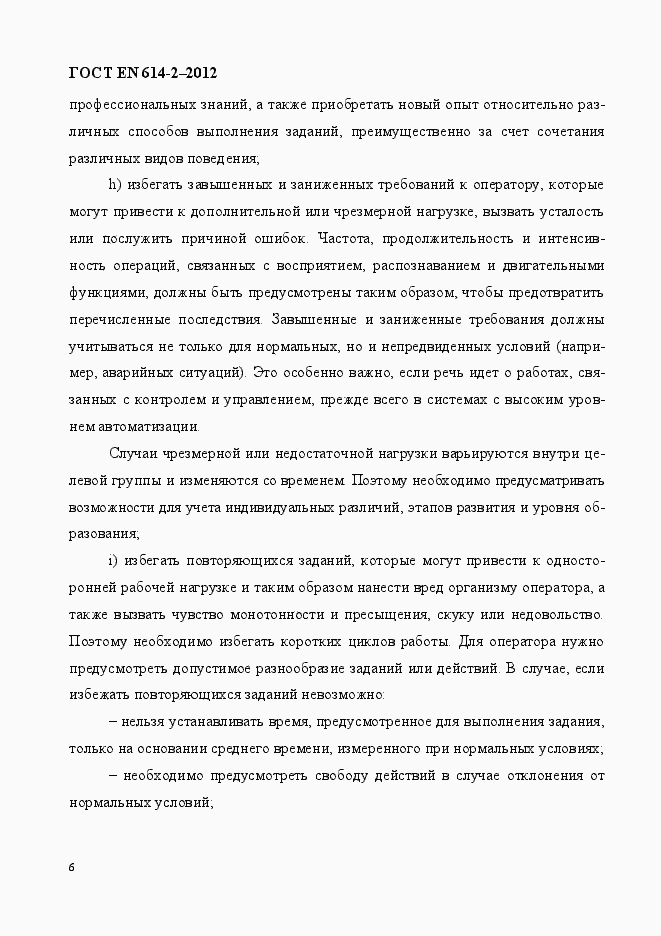 Страница 12 ГОСТ EN 614-2-2012