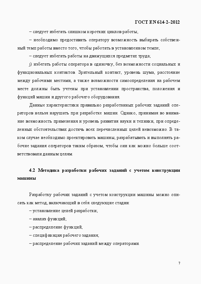 Страница 13 ГОСТ EN 614-2-2012