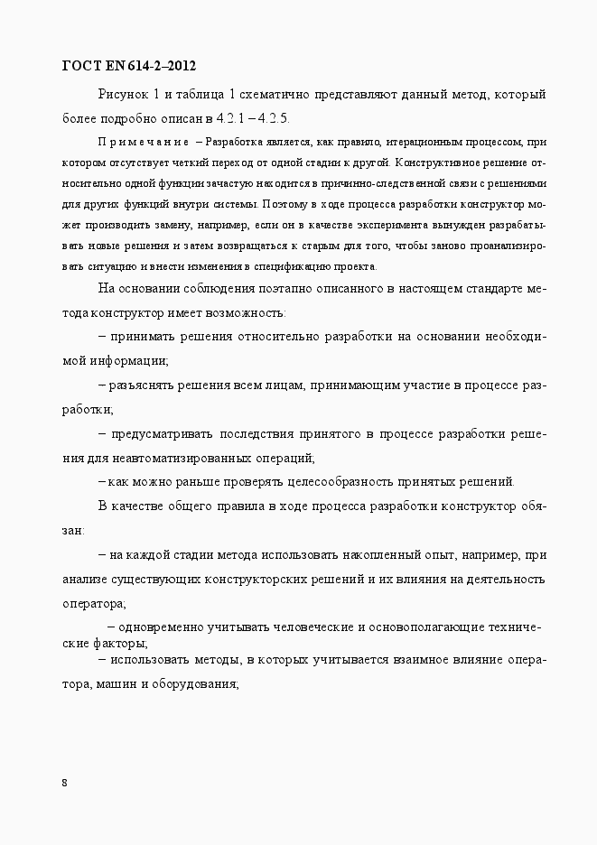 Страница 14 ГОСТ EN 614-2-2012