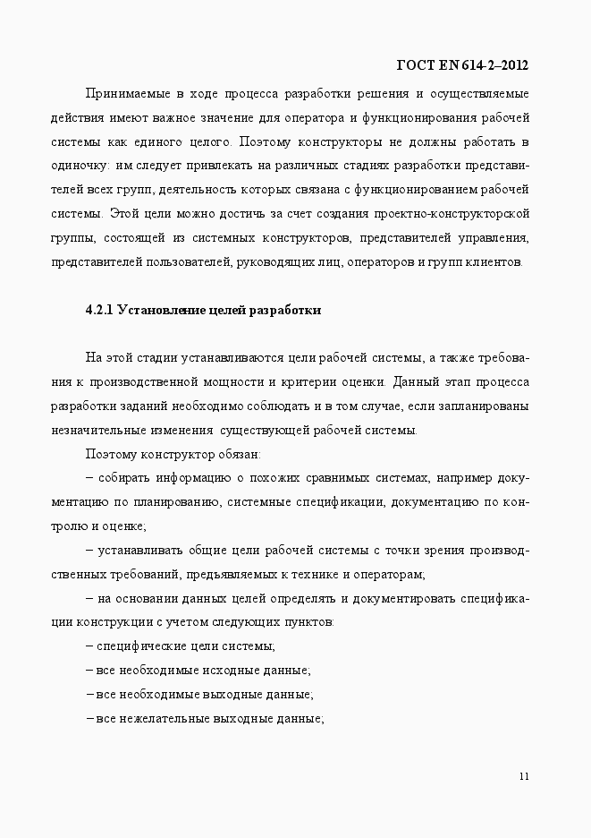 Страница 17 ГОСТ EN 614-2-2012