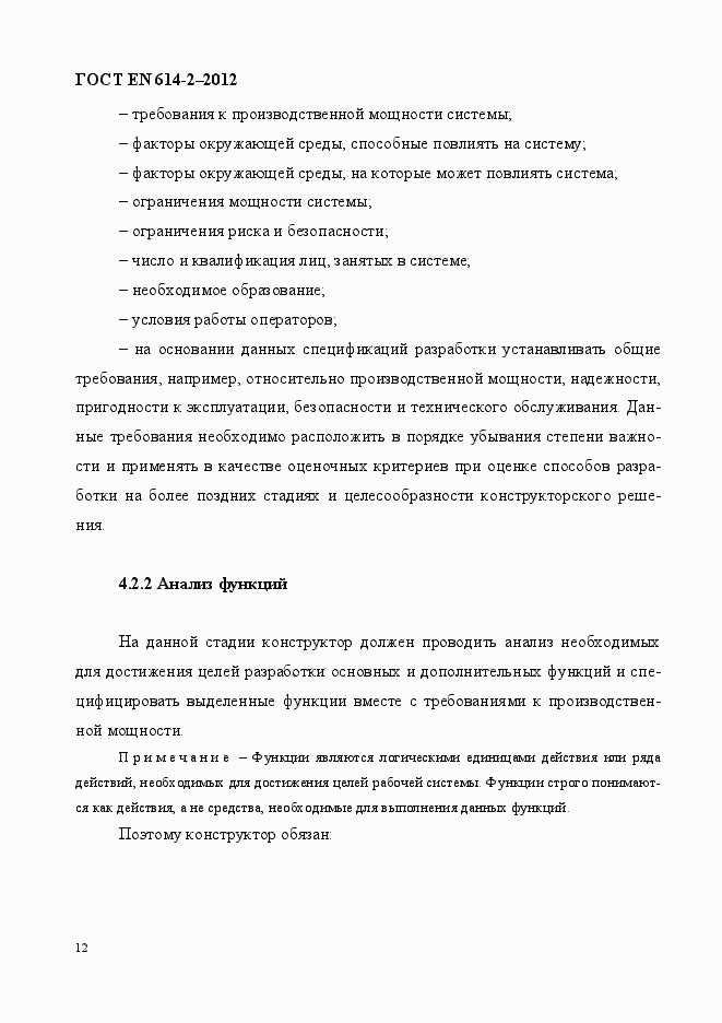Страница 18 ГОСТ EN 614-2-2012