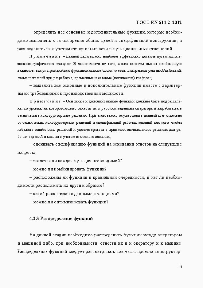 Страница 19 ГОСТ EN 614-2-2012