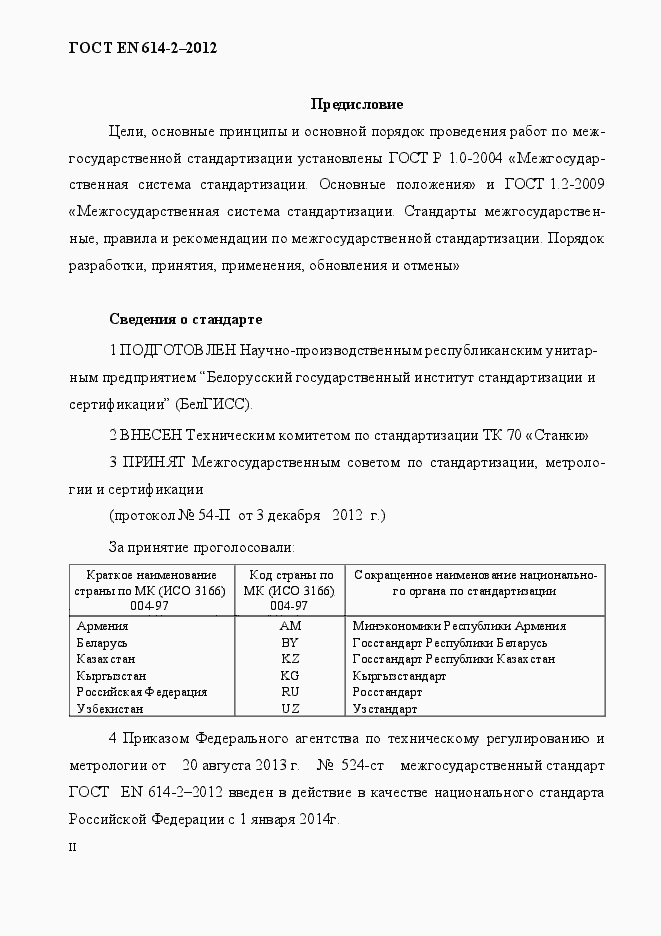 Страница 2 ГОСТ EN 614-2-2012
