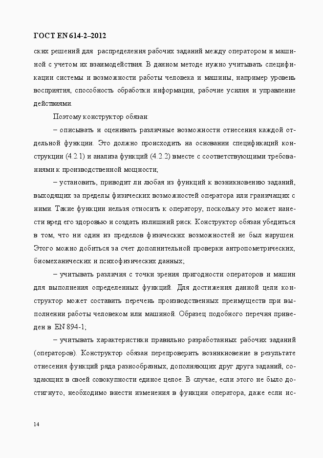 Страница 20 ГОСТ EN 614-2-2012
