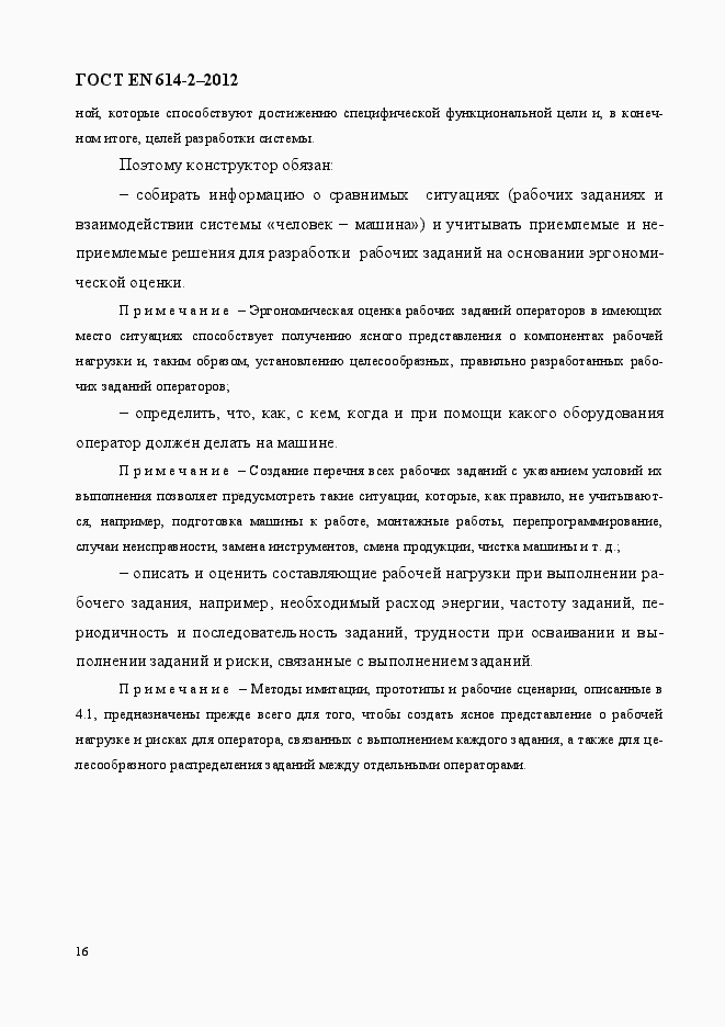 Страница 22 ГОСТ EN 614-2-2012
