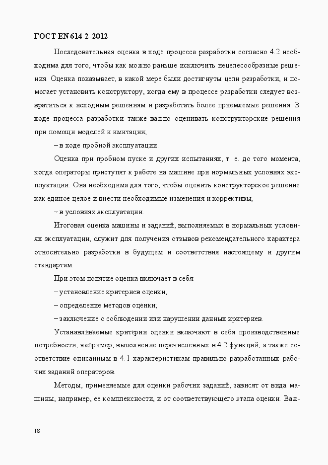 Страница 24 ГОСТ EN 614-2-2012