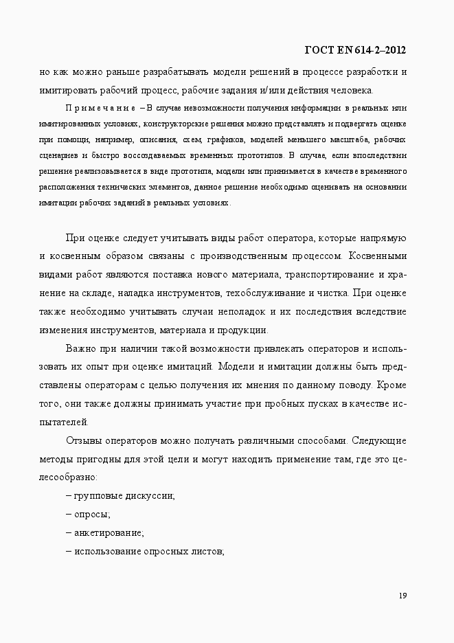 Страница 25 ГОСТ EN 614-2-2012