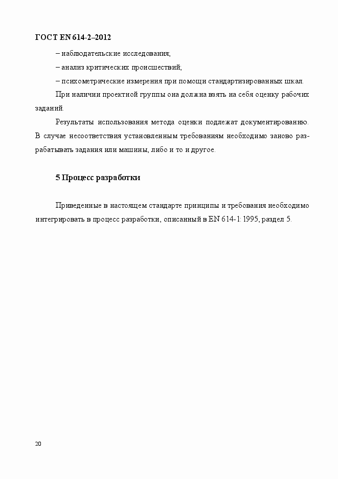 Страница 26 ГОСТ EN 614-2-2012