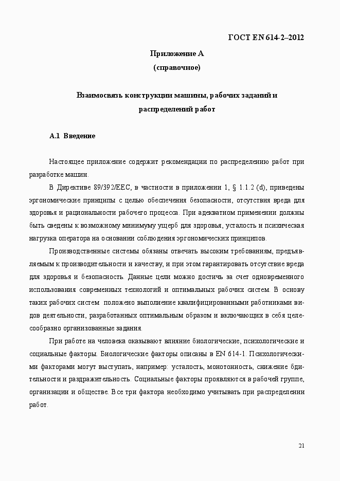 Страница 27 ГОСТ EN 614-2-2012