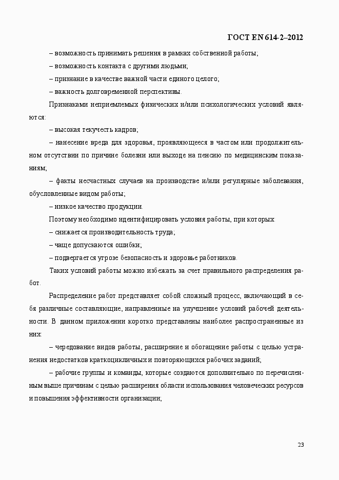 Страница 29 ГОСТ EN 614-2-2012