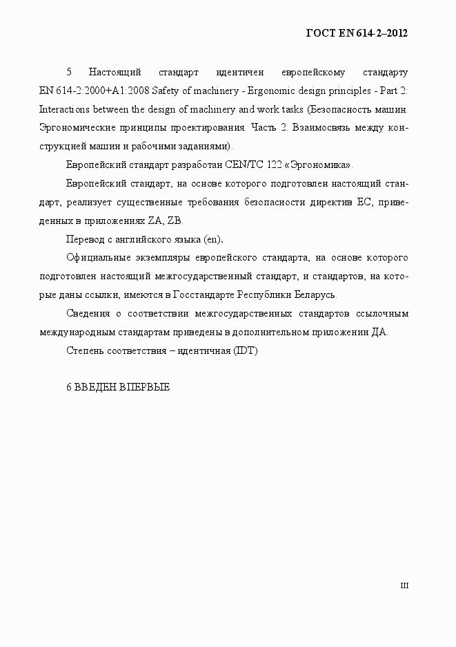 Страница 3 ГОСТ EN 614-2-2012
