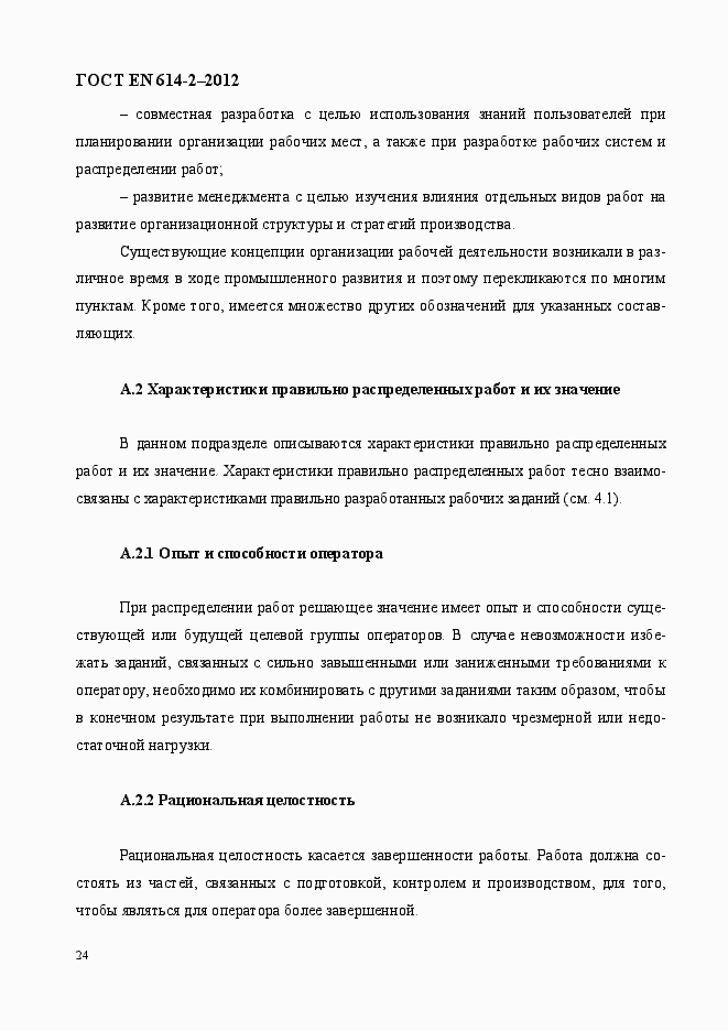 Страница 30 ГОСТ EN 614-2-2012