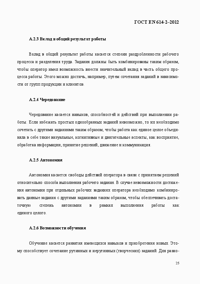 Страница 31 ГОСТ EN 614-2-2012