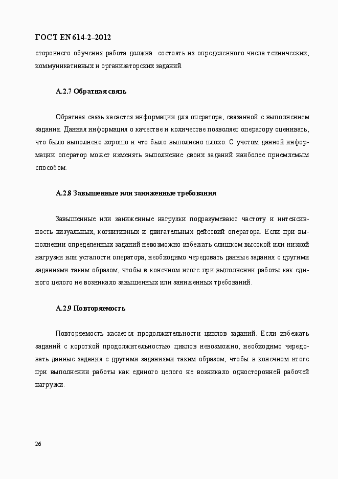 Страница 32 ГОСТ EN 614-2-2012