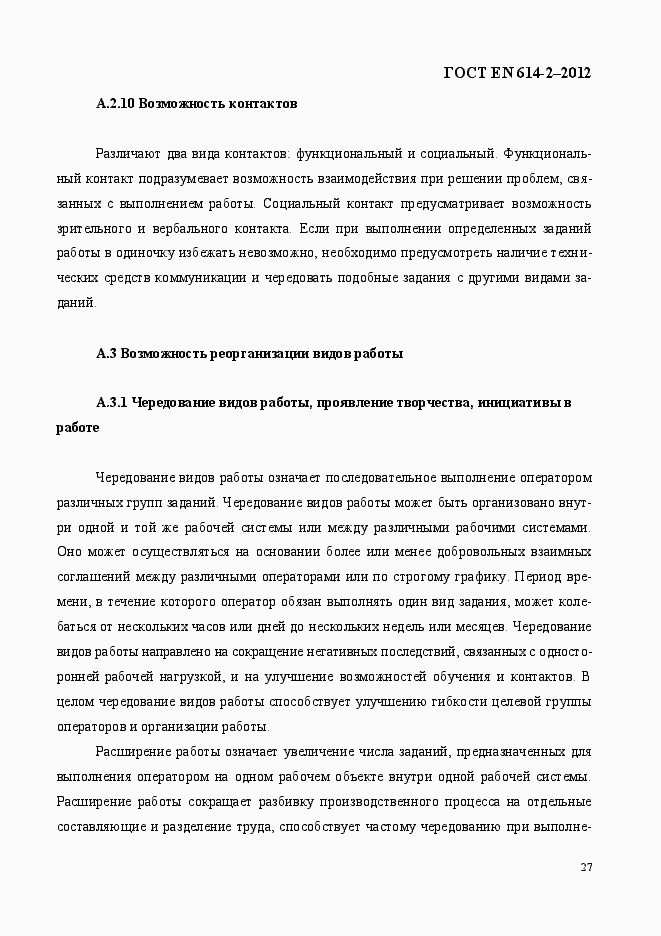 Страница 33 ГОСТ EN 614-2-2012