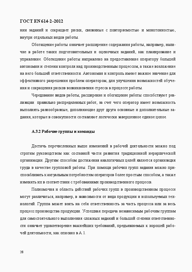 Страница 34 ГОСТ EN 614-2-2012