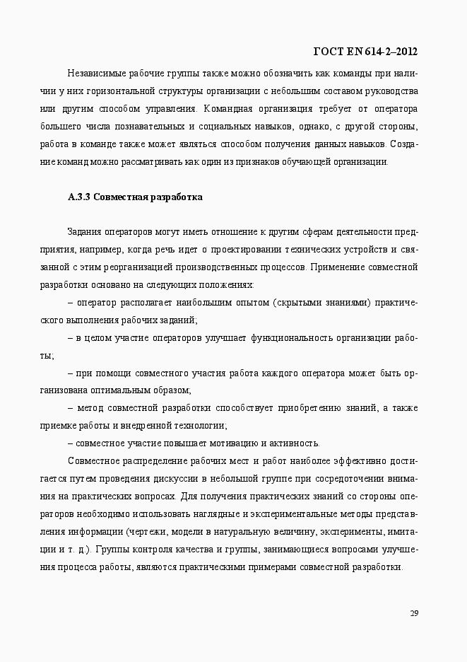 Страница 35 ГОСТ EN 614-2-2012